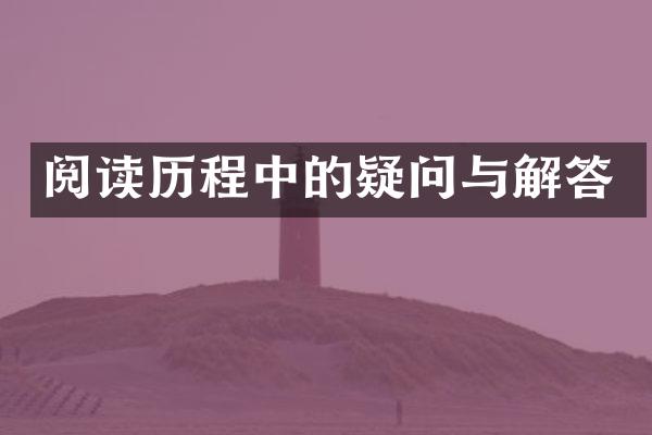 阅读中的疑问与解答