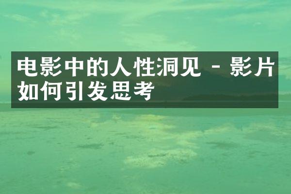 电影中的人性洞见 - 影片如何引发思考