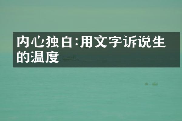 内心独白:用文字诉说生命的温度