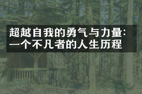 超越自我的勇气与力量：一个不凡者的人生