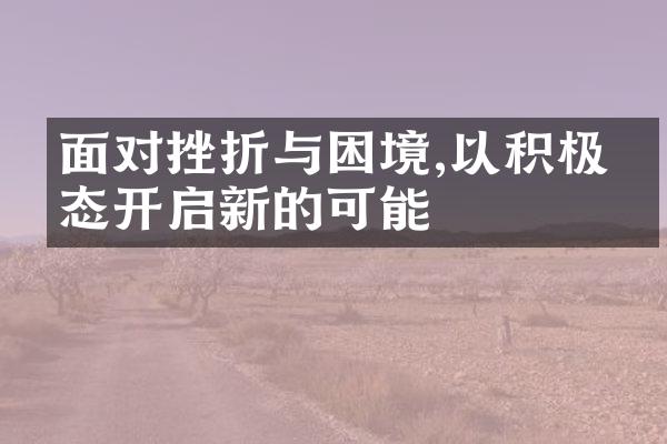 面对挫折与困境,以积极心态开启新的可能