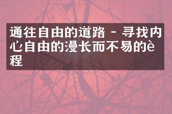 通往自由的道路 - 寻找内心自由的漫长而不易的过程