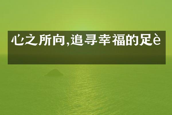 心之所向,追寻幸福的足迹