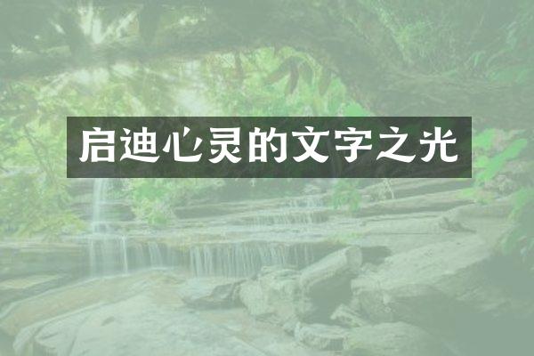 启迪心灵的文字之光