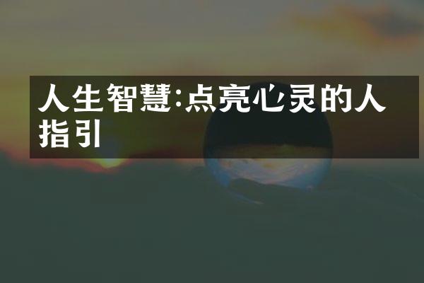 人生智慧:点亮心灵的人生指引
