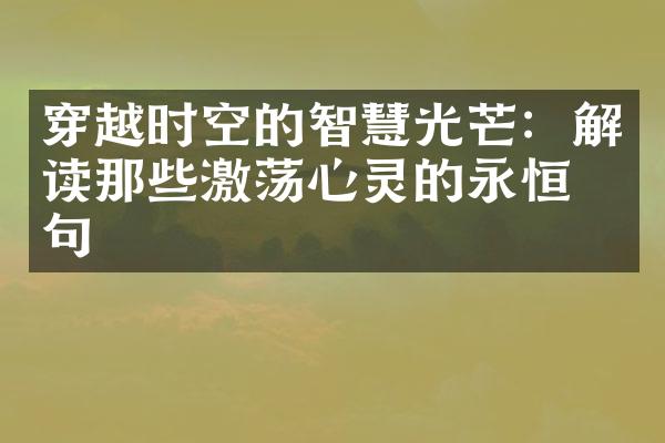 穿越时空的智慧光芒：解读那些激荡心灵的永恒名句