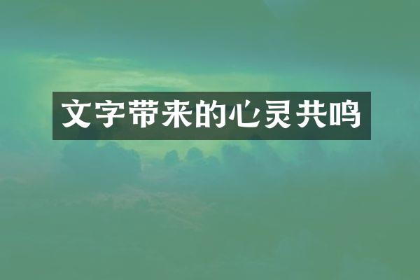 文字带来的心灵共鸣