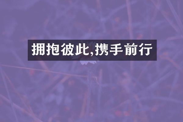 拥抱彼此,携手前行