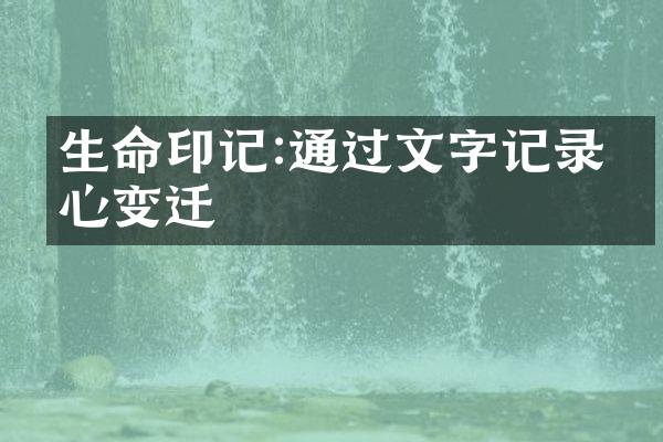 生命印记:通过文字记录内心变迁