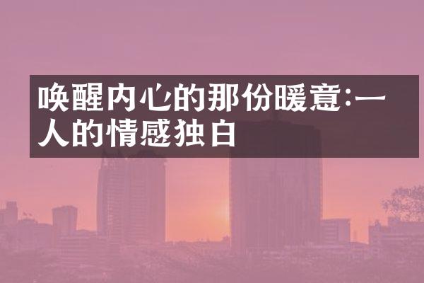 唤醒内心的那份暖意:一个人的情感独白