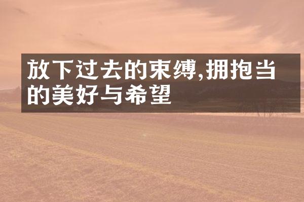 放下过去的束缚,拥抱当下的美好与希望