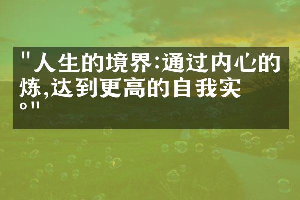 "人生的境界:通过内心的修炼,达到更高的自我实现"