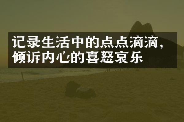 记录生活中的点点滴滴，倾诉内心的喜怒哀乐
