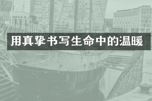 用真挚书写生命中的温暖