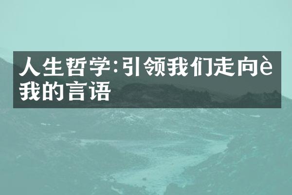 人生哲学:引领我们走向自我的言语