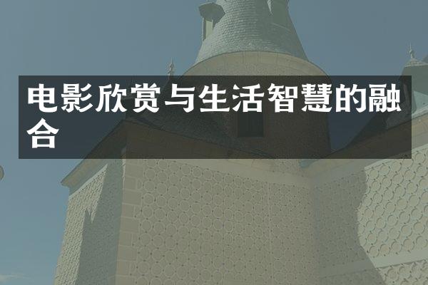 电影欣赏与生活智慧的融合