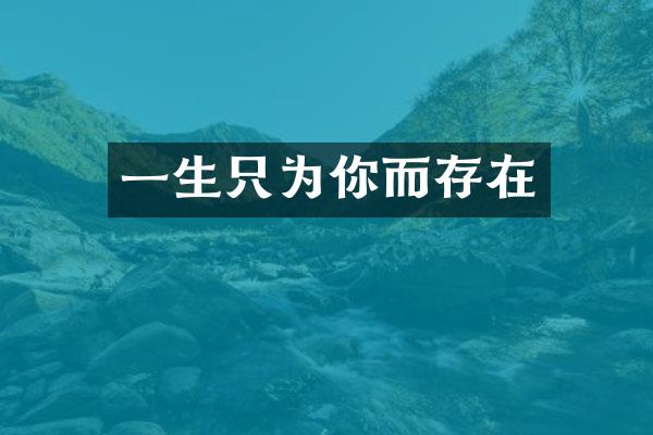 一生只为你而存在