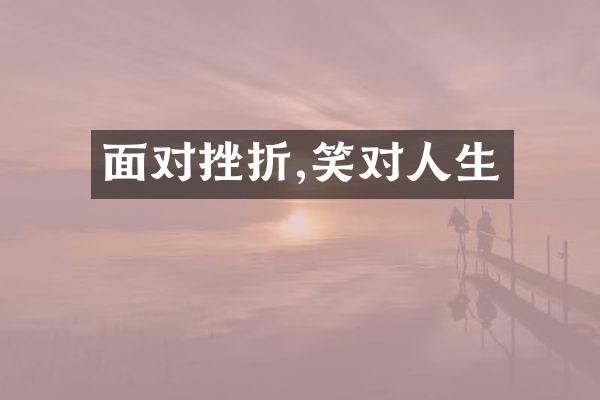 面对挫折,笑对人生