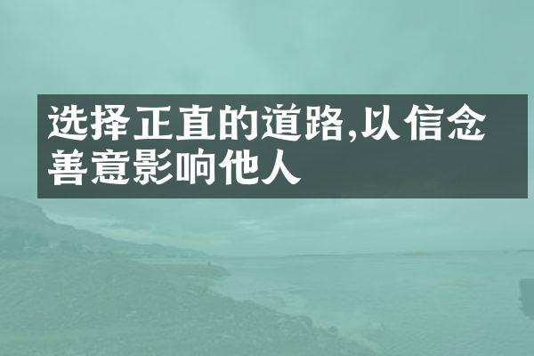 选择正直的道路,以信念和善意影响他人