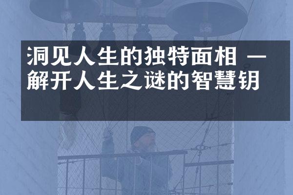 洞见人生的独特面相 &mdash;&mdash;解开人生之谜的智慧钥匙