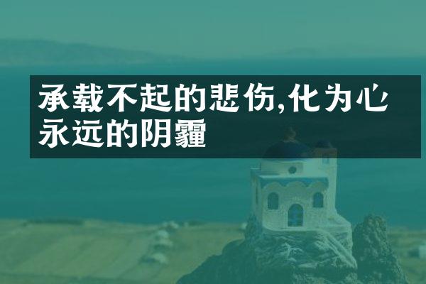 承载不起的悲伤,化为心中永远的阴霾