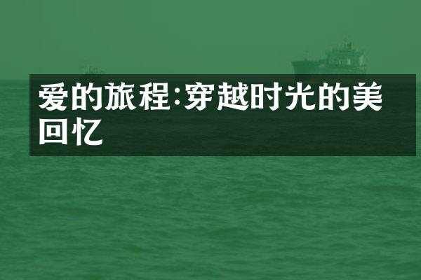 爱的旅程:穿越时光的美丽回忆