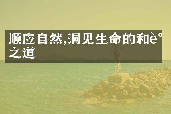 顺应自然,洞见生命的和谐之道