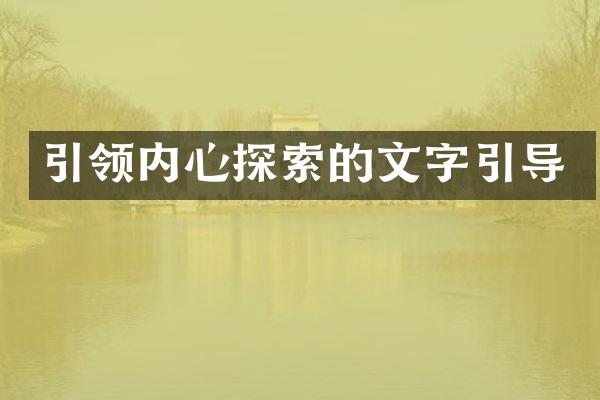 引领内心探索的文字引导