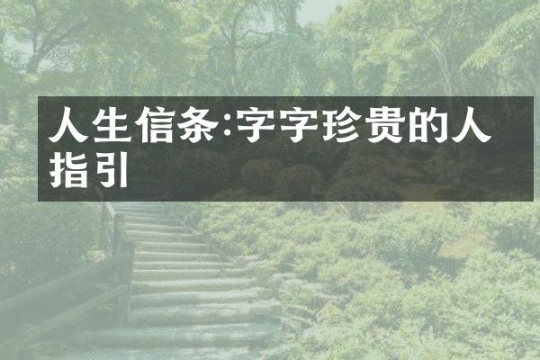 人生信条:字字珍贵的人生指引