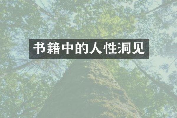 书籍中的人性洞见