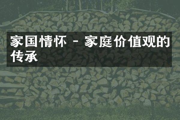 家国情怀 - 家庭的传承