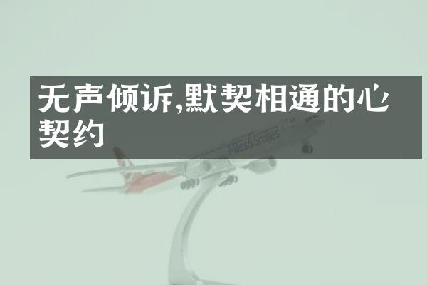 无声倾诉,默契相通的心灵契约