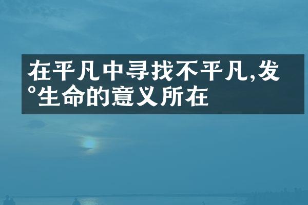 在平凡中寻找不平凡,发现生命的意义所在