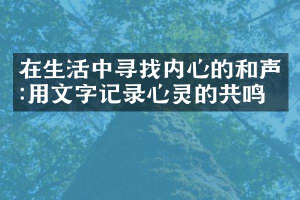 在生活中寻找内心的和声:用文字记录心灵的共鸣