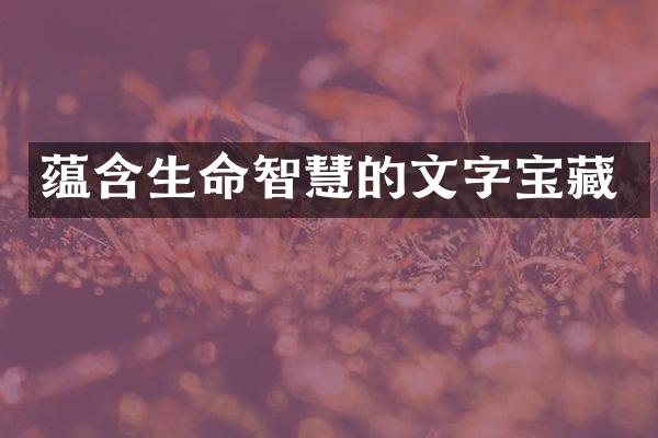 蕴含生命智慧的文字宝藏
