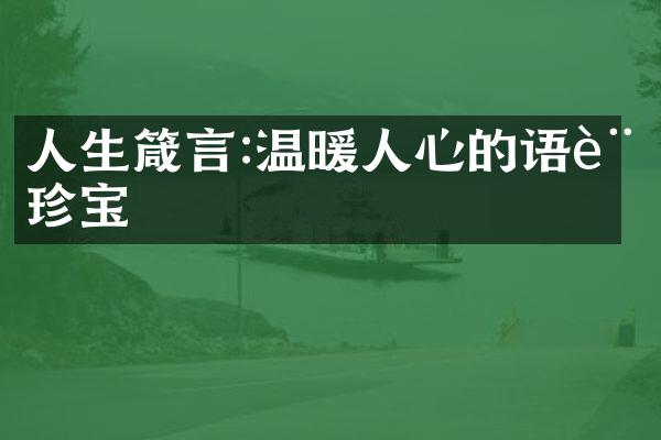 人生箴言:温暖人心的语言珍宝
