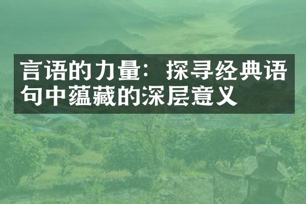 言语的力量：探寻经典语句中蕴藏的深层意义