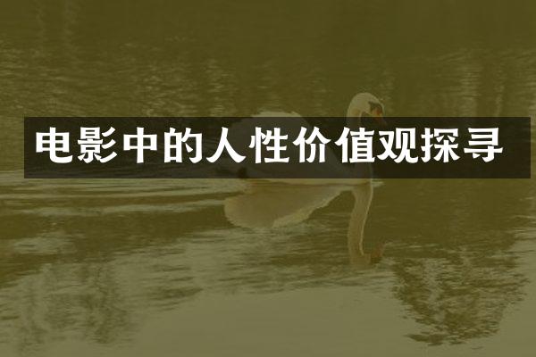电影中的人性探寻