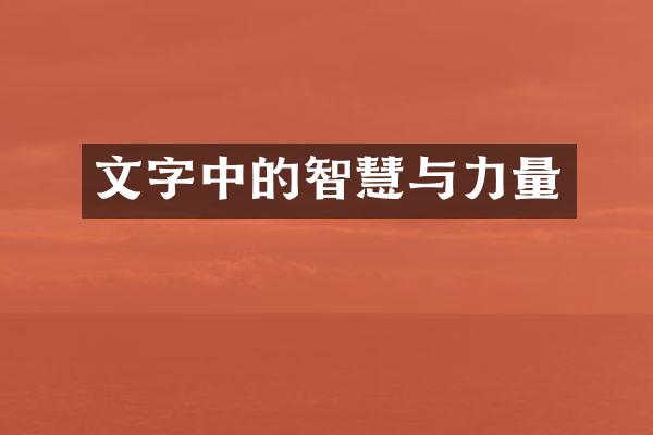 文字中的智慧与力量