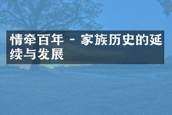 情牵百年 - 家族历史的延续与发展