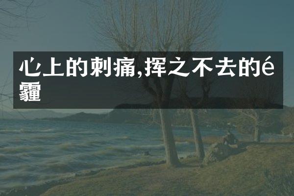 心上的刺痛,挥之不去的阴霾