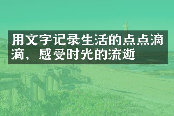 用文字记录生活的点点滴滴，感受时光的流逝