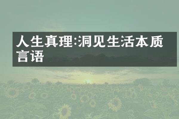 人生真理:洞见生活本质的言语