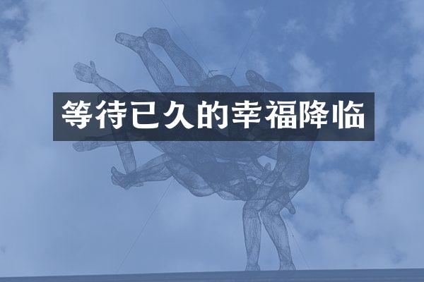 等待已久的幸福降临