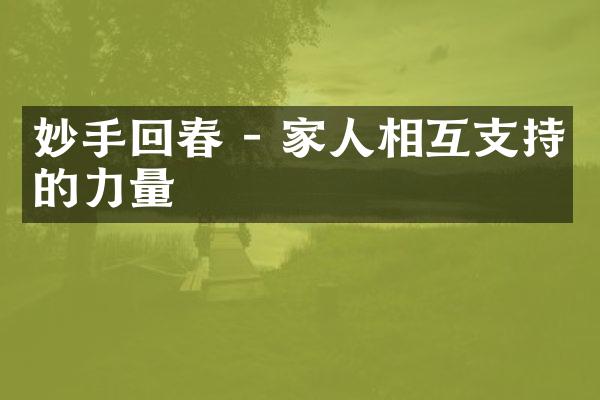 妙手回春 - 家人相互支持的力量