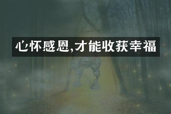 心怀感恩,才能收获幸福