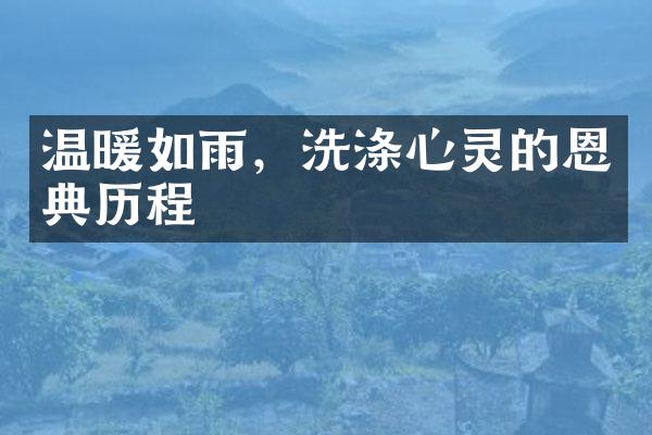 温暖如雨，洗涤心灵的恩典