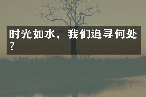 时光如水，我们追寻何处?