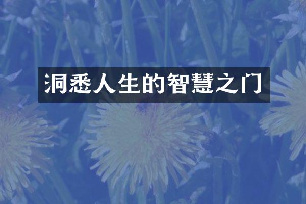 洞悉人生的智慧之门