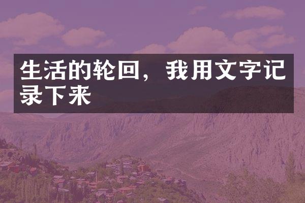 生活的轮回，我用文字记录下来